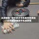 实测辅助“微乐家乡手机麻将免费挂”科技辅助神器手机版教程