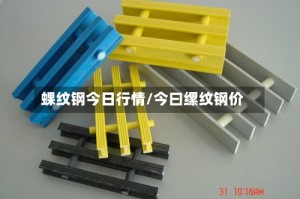 蜾纹钢今日行情/今曰缧纹钢价