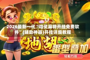 2026最新一代“哈灵麻将开挂免费软件”(辅助神器)开挂详细教程