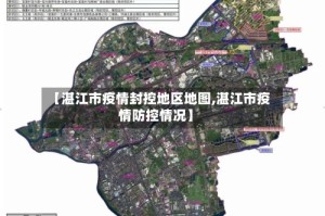 【湛江市疫情封控地区地图,湛江市疫情防控情况】