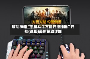 辅助神器“手机斗牛万能开挂神器”开挂(透视)最新辅助详细