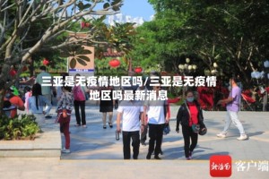 三亚是无疫情地区吗/三亚是无疫情地区吗最新消息