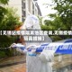 【无锡站疫情隔离地区查询,无锡疫情隔离措施】