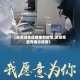【在芜湖地区哪里有疫情,芜湖哪里有确诊疫情】