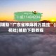 实测辅助“广东雀神麻将万能挂”(透视挂)辅助下载教程