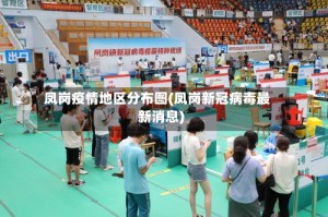 凤岗疫情地区分布图(凤岗新冠病毒最新消息)