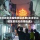 武汉评定无疫情地区名单(武汉中心城区首现无疫情街道)
