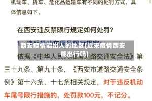 西安疫情能出入的地区(近来疫情西安能出行吗)