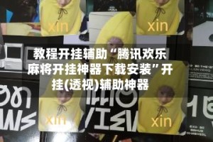 教程开挂辅助“腾讯欢乐麻将开挂神器下载安装”开挂(透视)辅助神器