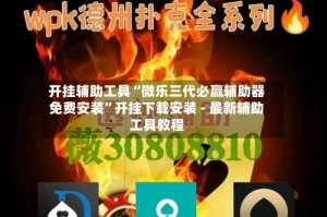 开挂辅助工具“微乐三代必赢辅助器免费安装”开挂下载安装 - 最新辅助工具教程