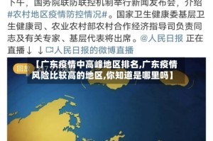 【广东疫情中高峰地区排名,广东疫情风险比较高的地区,你知道是哪里吗】
