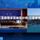【三亚疫情涉及地区分布,三亚疫情区域】