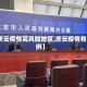 【庆云疫情高风险地区,庆云疫情有几例】