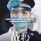 已破获70余起相关案件 北京警方严打涉医保基金类违法犯罪行为