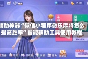 辅助神器“微信小程序微乐麻将怎么提高胜率”智能辅助工具使用教程