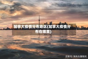加拿大疫情分布地区(加拿大疫情分布在哪里)