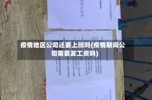 疫情地区公司还要上班吗(疫情期间公司需要发工资吗)