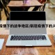 新冠疫情下的战争地区/新冠疫情下的人民战争