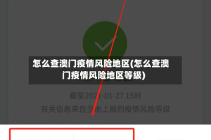 怎么查澳门疫情风险地区(怎么查澳门疫情风险地区等级)
