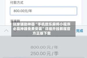 玩家辅助神器“手机微乐麻将小程序必赢神器免费安装”详细开挂教程官方正版下载