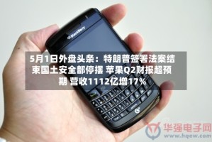 5月1日外盘头条：特朗普签署法案结束国土安全部停摆 苹果Q2财报超预期 营收1112亿增17%