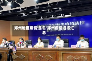 郑州地区疫情通报/郑州疫情通报汇总