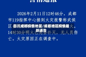 四川成都疫情地区/成都地区疫情最新通告