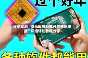 分享实测“微乐麻将万能开挂器免费版”详细辅助教程分享