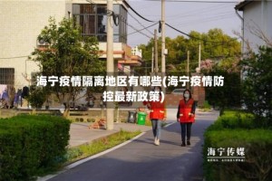 海宁疫情隔离地区有哪些(海宁疫情防控最新政策)