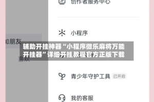 辅助开挂神器“小程序微乐麻将万能开挂器”详细开挂教程官方正版下载