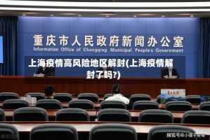 上海疫情高风险地区解封(上海疫情解封了吗?)