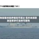 特朗普权衡伊朗和平提议 但并未排除发动更多打击的可能性