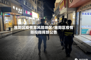 旌阳区疫情高风险地区/旌阳区疫情防控指挥部公告