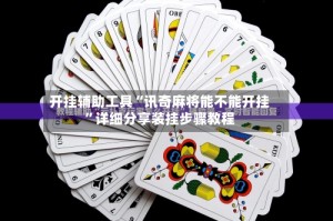 开挂辅助工具“讯奇麻将能不能开挂”详细分享装挂步骤教程