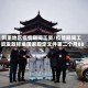 阿里地区疫情期间工资/疫情期间工资发放标准国家规定文件第二个月80%