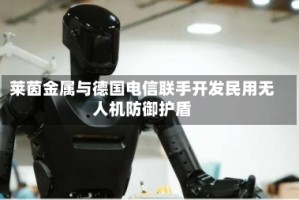 莱茵金属与德国电信联手开发民用无人机防御护盾