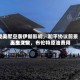 受美军空袭伊朗影响，和平协议前景再生变数，布伦特原油费用上涨 2%
