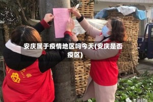 安庆属于疫情地区吗今天(安庆是否疫区)