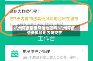 杭州算疫情低风险地区吗/杭州算疫情低风险地区吗现在