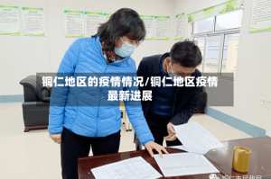 铜仁地区的疫情情况/铜仁地区疫情最新进展