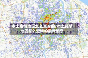 本土疫情地区怎么查询的/本土疫情地区怎么查询的最新消息