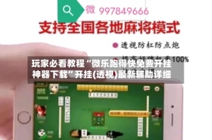 玩家必看教程“微乐跑得快免费开挂神器下载”开挂(透视)最新辅助详细