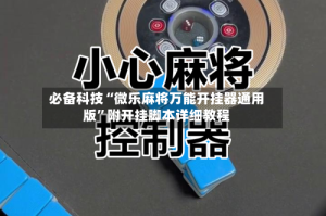 必备科技“微乐麻将万能开挂器通用版”附开挂脚本详细教程