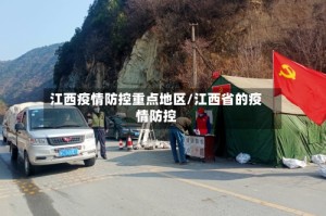 江西疫情防控重点地区/江西省的疫情防控