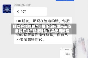 辅助开挂教程“手机小程序微乐云南麻将开挂”智能辅助工具使用教程