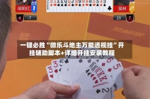 一键必胜“微乐斗地主万能透视挂”开挂辅助脚本+详细开挂安装教程