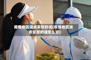 疫情地区说点安慰的话(疫情地区说点安慰的话怎么说)