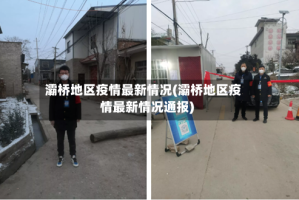 灞桥地区疫情最新情况(灞桥地区疫情最新情况通报)