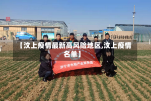 【汶上疫情最新高风险地区,汶上疫情名单】