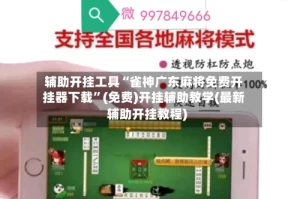 辅助开挂工具“雀神广东麻将免费开挂器下载”(免费)开挂辅助教学(最新辅助开挂教程)